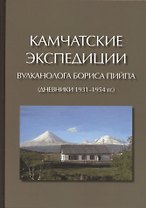 Камчатские экспедиции вулканолога Бориса Пийпа (дневники 1931-1954 гг.)