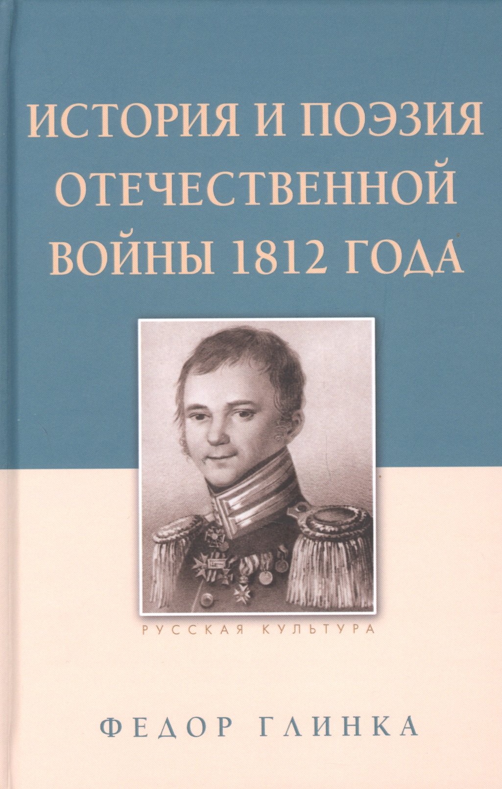 

История и поэзия Отечественной войны 1812 года