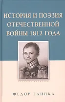 История и поэзия Отечественной войны 1812 года