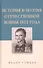 История и поэзия Отечественной войны 1812 года - 0