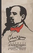 Габриэле ДАннунцио. Собрание сочинений. В 6 томах. Том 6 (комплект из 6 книг)