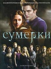 Сумерки. Иллюстрированный путеводитель по фильму