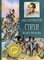 Стихи на все времена. К 200-летию поэта