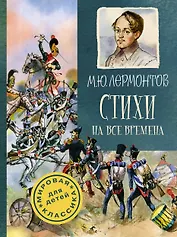 Стихи на все времена. К 200-летию поэта