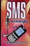 SMS телемиры: Отборные перлы ведущих и гостей телевизионных программ - 0