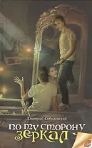 По ту сторону зеркал: Приключенческая повесть