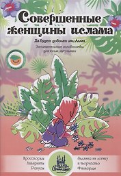 Совершенные женщины ислама. Занимательные головоломки для юных мусульман