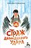 Страж двенадцатого удара - 0