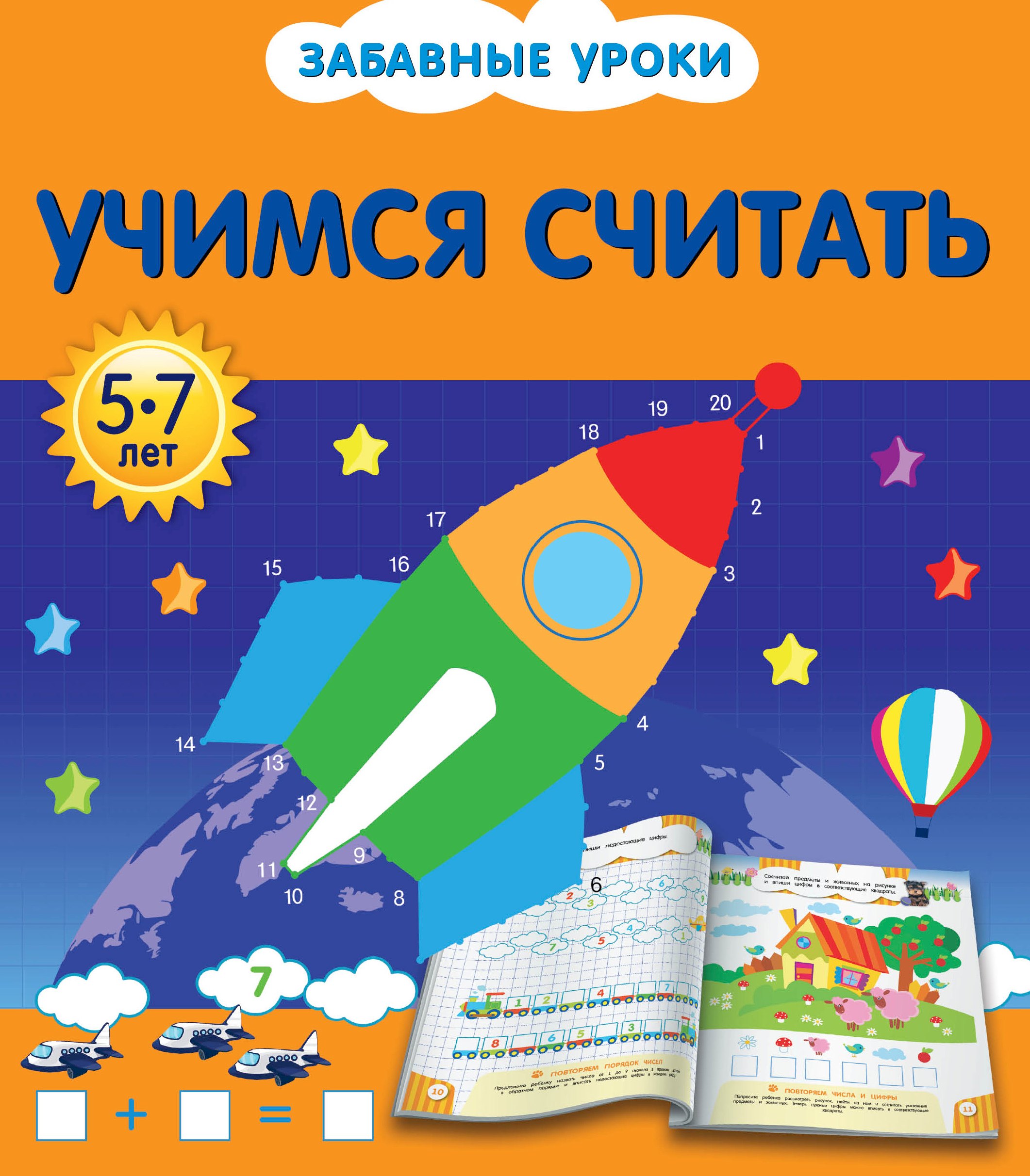 

Учимся считать