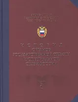 Энциклопедия Фед. службы охраны РФ Т.1 Ист. органов гос. охраны и спец. связи России (2 изд)