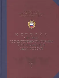 Энциклопедия Фед. службы охраны РФ Т.1 Ист. органов гос. охраны и спец. связи России (2 изд)