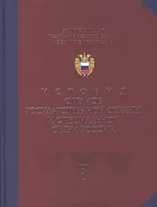 Энциклопедия Фед. службы охраны РФ Т.1 Ист. органов гос. охраны и спец. связи России (2 изд)
