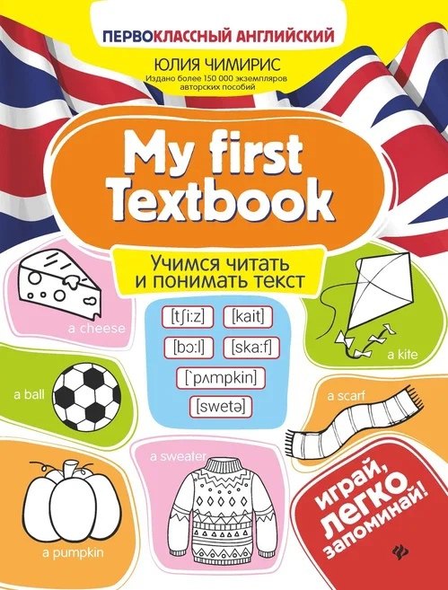 

My first Textbook. Учимся читать и понимать текст