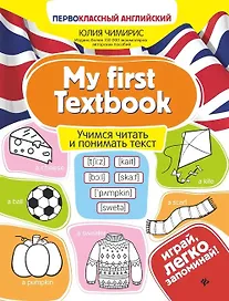 My first Textbook. Учимся читать и понимать текст
