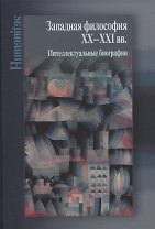 Западная философия ХХ–ХХI вв. Интеллектуальные биографии