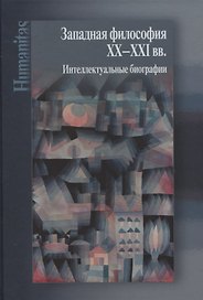 Западная философия ХХ–ХХI вв. Интеллектуальные биографии