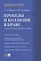 Пробелы и коллизии в праве. Учебное и научно-практическое пос. - 0