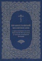 Православный молитвослов с приложением молитв Пресв. Богородице и св. угодникам Божиим