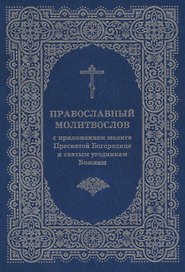 Православный молитвослов с приложением молитв Пресв. Богородице и св. угодникам Божиим