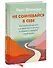 Не сомневайся в себе. Как перестать думать "со мной что-то не так" и изменить сценарий своей жизни - 2