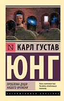 Проблема души нашего времени