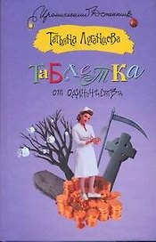 Таблетка от одиночества