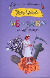 Таблетка от одиночества