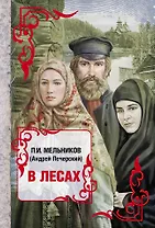 Весь(ВСР)Мельников В лесах