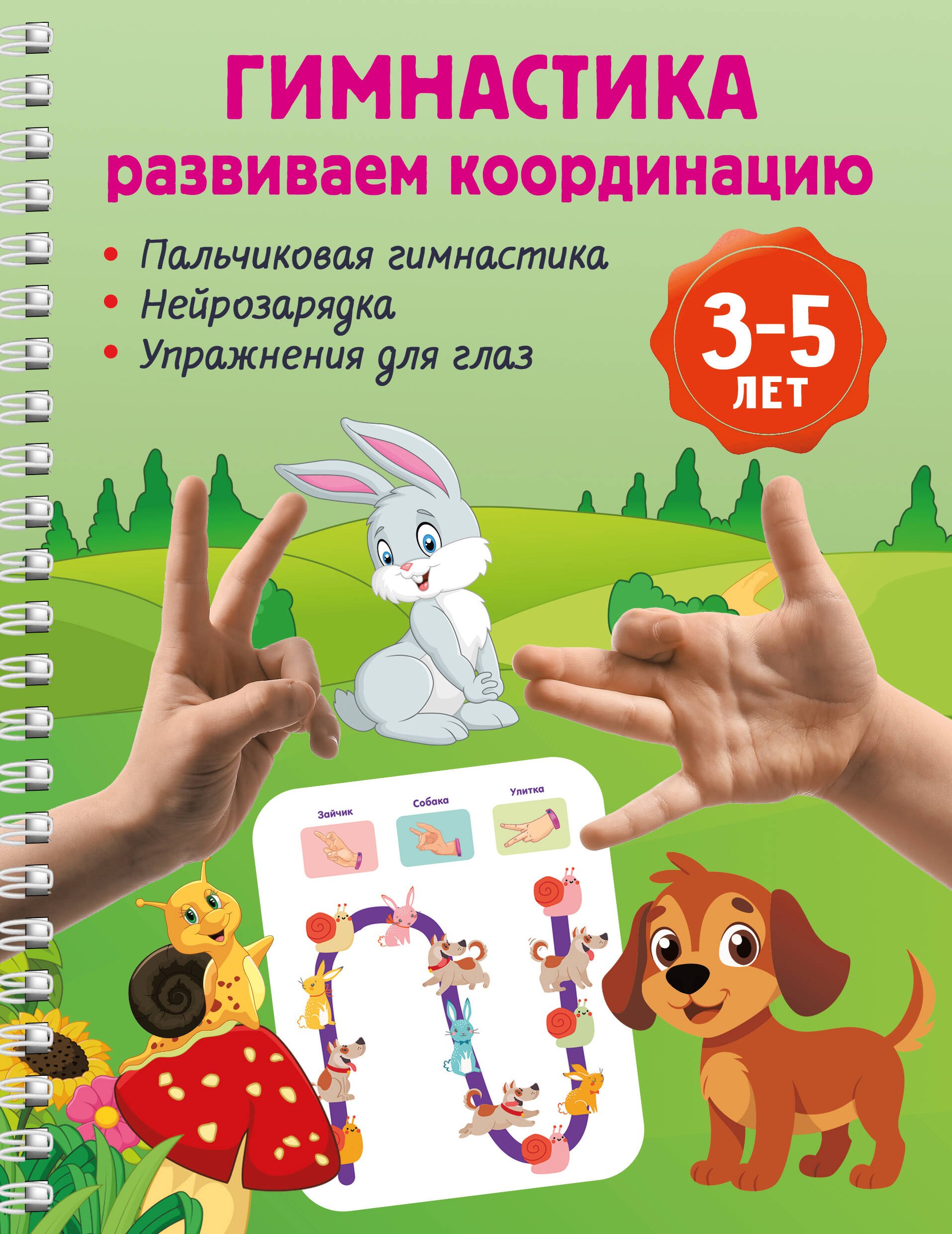 

Гимнастика. Развиваем координацию. 3-5 лет