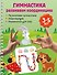 Гимнастика. Развиваем координацию. 3-5 лет - 0