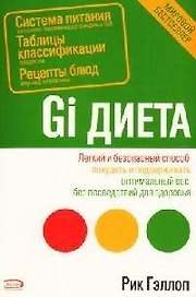 GI-диета