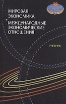 Мировая экономика и международные экономические отношения. Учебник