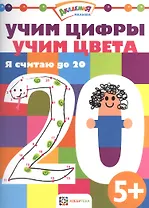 Учим цифры. Учим цвета. Я считаю до 20