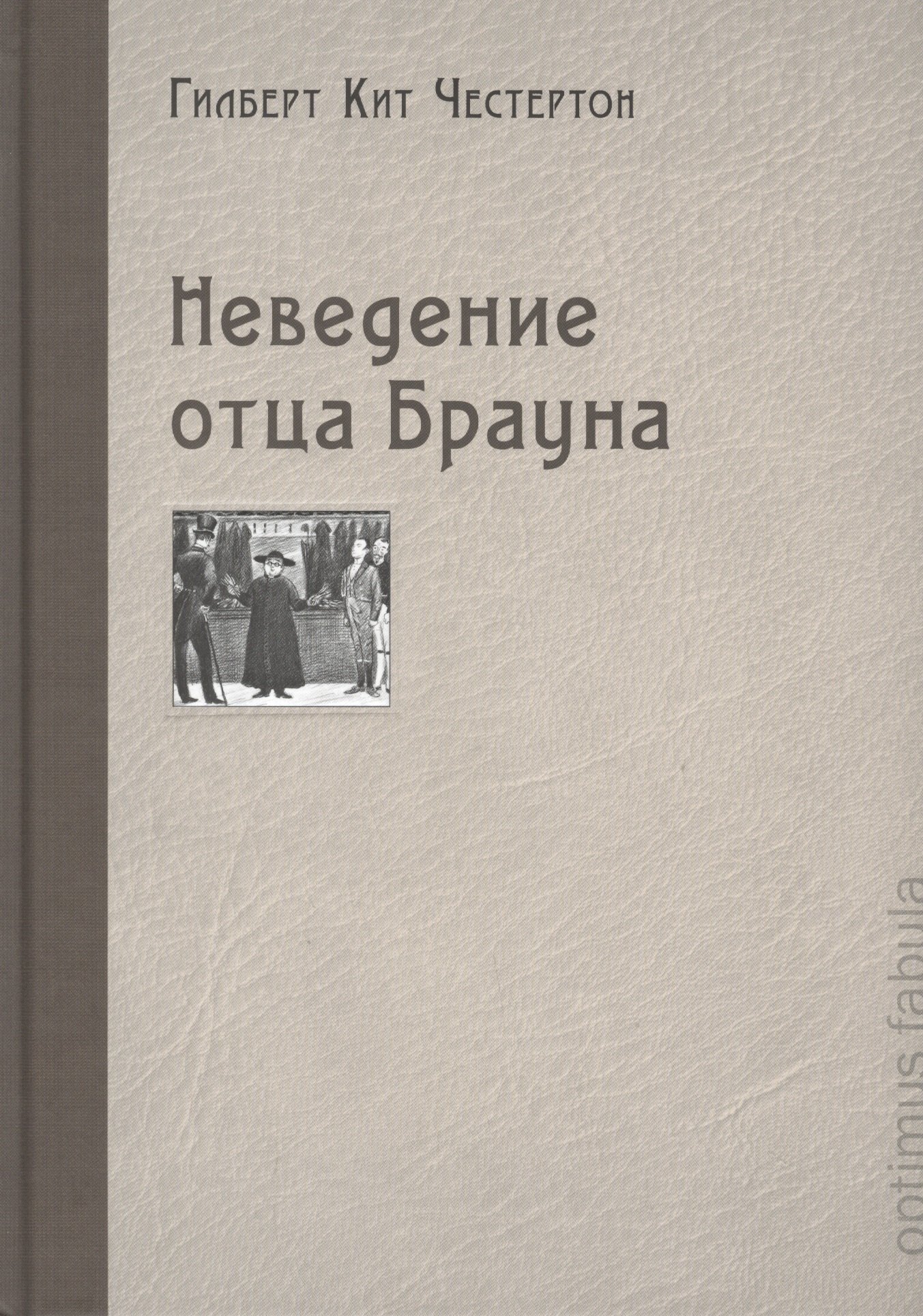 

Неведение отца Брауна