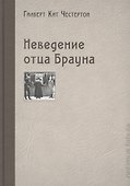 Неведение отца Брауна - 0