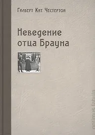Неведение отца Брауна
