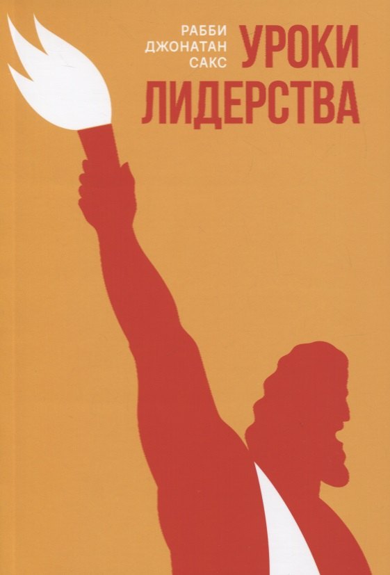 

Уроки лидерства. Недельные главы Еврейской Библии