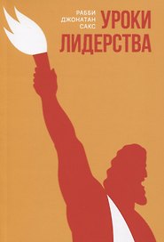 Уроки лидерства. Недельные главы Еврейской Библии