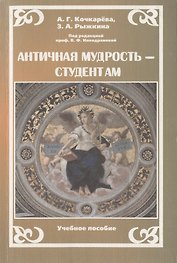 Античная мудрость - студентам