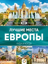 Лучшие места Европы. Большой путеводитель по городам и времени