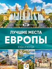 Лучшие места Европы. Большой путеводитель по городам и времени