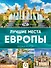 Лучшие места Европы. Большой путеводитель по городам и времени - 0