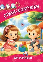 Стихи-болтушки для малышей