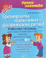 Тренируем пальчики – развиваем речь! Рабочая тетрадь для подготовительной группы детского сада