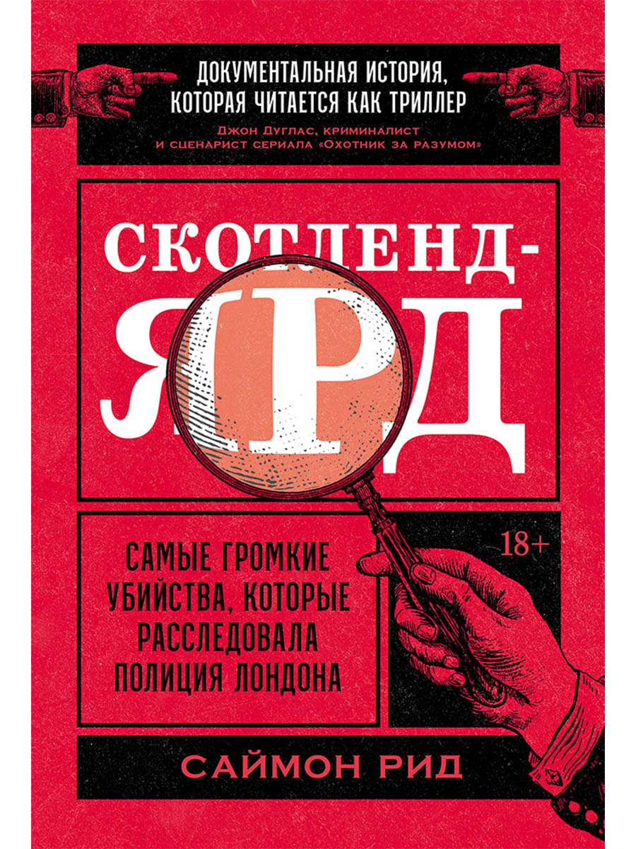 Обложка книги «Скотленд-Ярд: Самые громкие убийства, которые расследовала полиция Лондона»