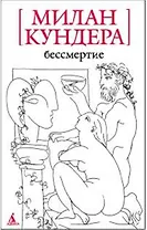 Бессмертие: Роман