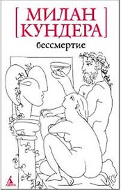Бессмертие: Роман