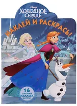 Холодное сердце. НР № 17064. Наклей и раскрась!