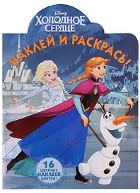 Холодное сердце. НР № 17064. Наклей и раскрась!