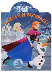 Холодное сердце. НР № 17064. Наклей и раскрась!